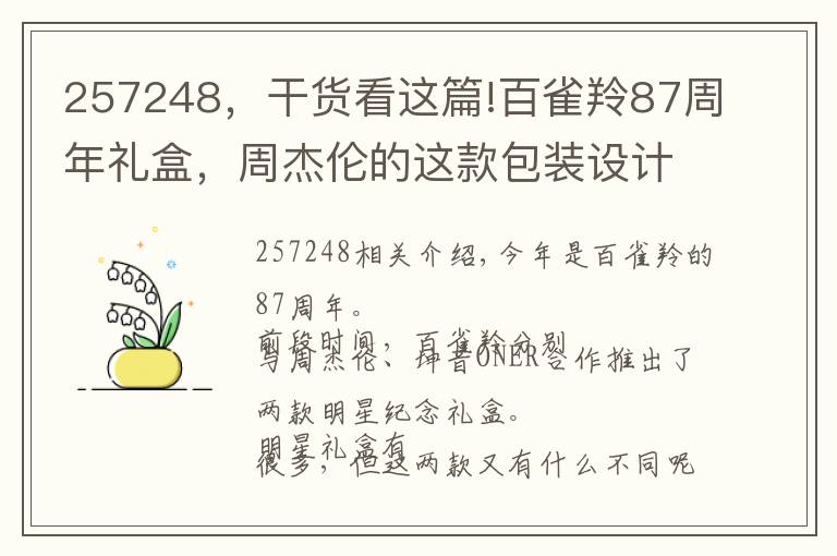 257248，干货看这篇!百雀羚87周年礼盒，周杰伦的这款包装设计得太好玩了！