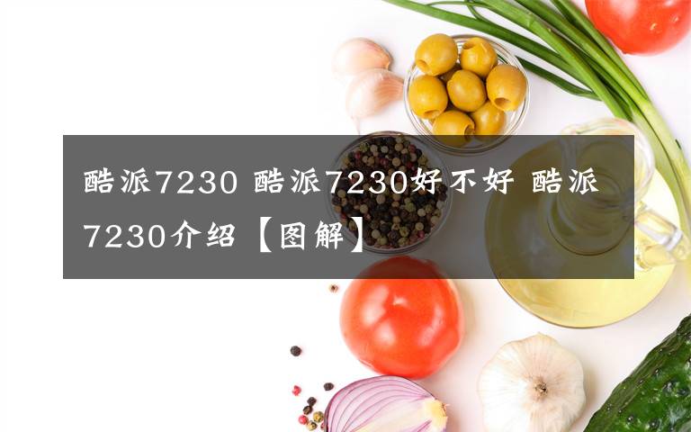 酷派7230 酷派7230好不好 酷派7230介绍【图解】