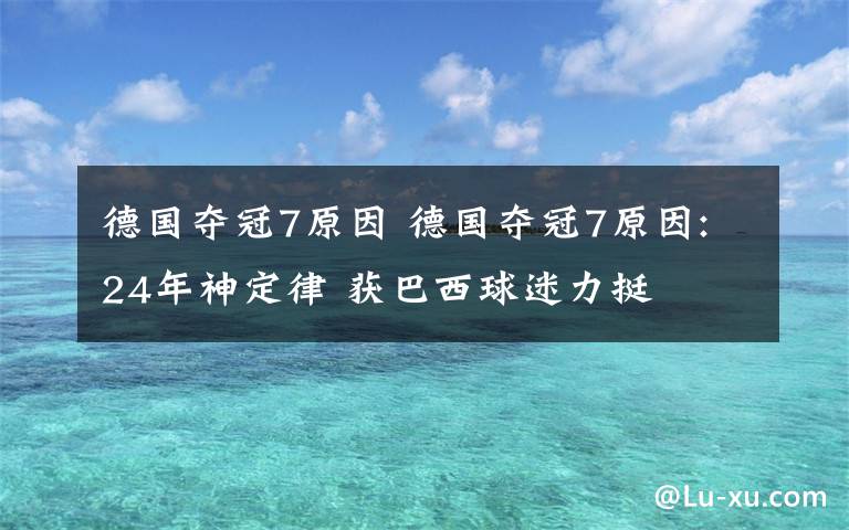 德国夺冠7原因 德国夺冠7原因:24年神定律 获巴西球迷力挺