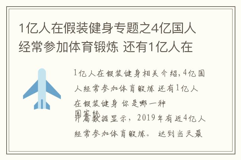 1亿人在假装健身专题之4亿国人经常参加体育锻炼 还有1亿人在假装健身