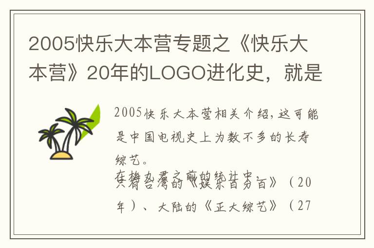 2005快乐大本营专题之《快乐大本营》20年的LOGO进化史，就是中国综艺类型发展史