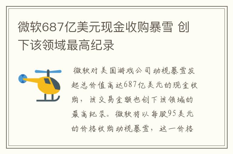 微软687亿美元现金收购暴雪 创下该领域最高纪录