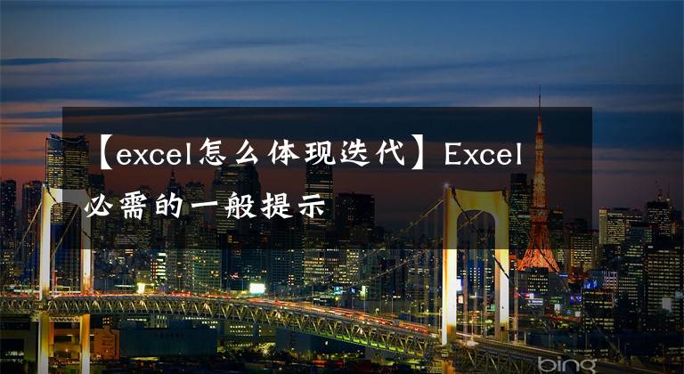 【excel怎么体现迭代】Excel必需的一般提示