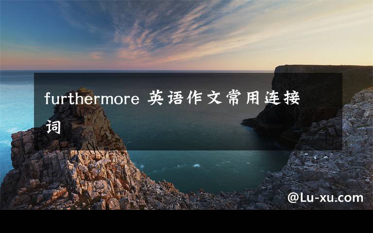 furthermore 英语作文常用连接词