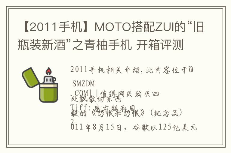 【2011手机】MOTO搭配ZUI的“旧瓶装新酒”之青柚手机 开箱评测