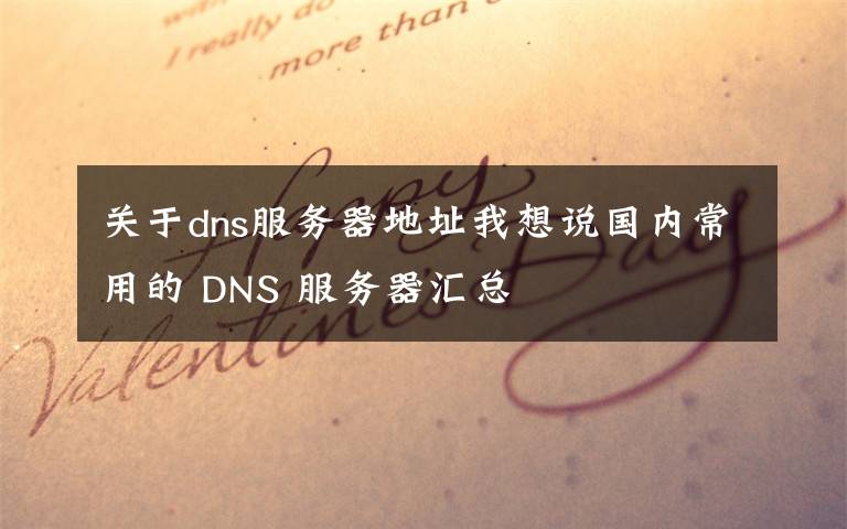 关于dns服务器地址我想说国内常用的 DNS 服务器汇总