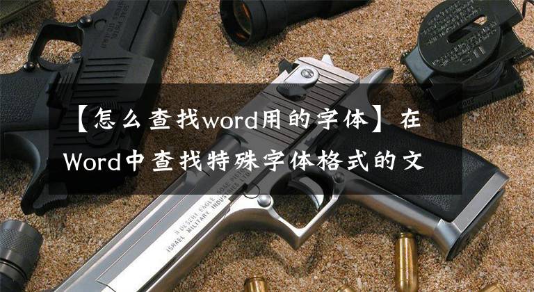 【怎么查找word用的字体】在Word中查找特殊字体格式的文本，并快速使用。