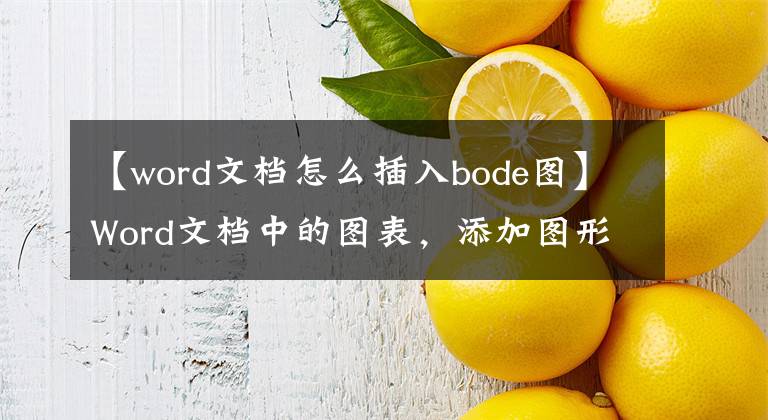 【word文档怎么插入bode图】Word文档中的图表，添加图形对象文章配图