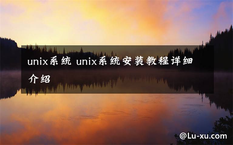 unix系统 unix系统安装教程详细介绍