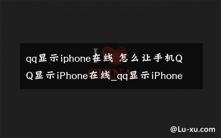 qq显示iphone在线 怎么让手机QQ显示iPhone在线_qq显示iPhone在线的方法