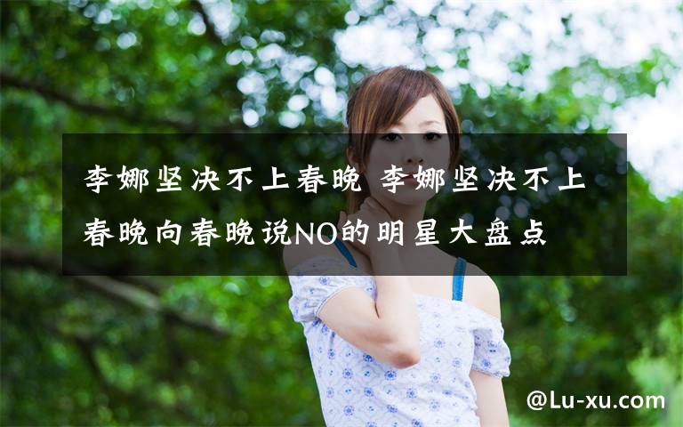 李娜坚决不上春晚 李娜坚决不上春晚向春晚说NO的明星大盘点