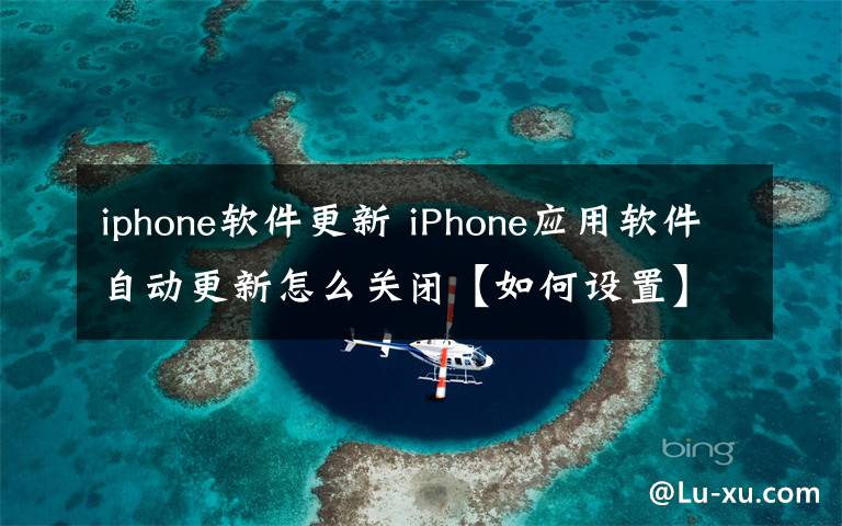 iphone软件更新 iPhone应用软件自动更新怎么关闭【如何设置】