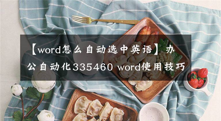 【word怎么自动选中英语】办公自动化335460 word使用技巧