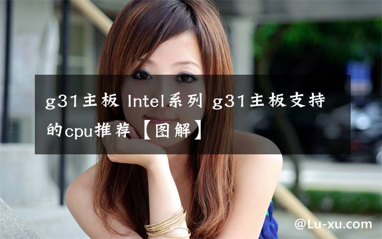 g31主板 Intel系列 g31主板支持的cpu推荐【图解】