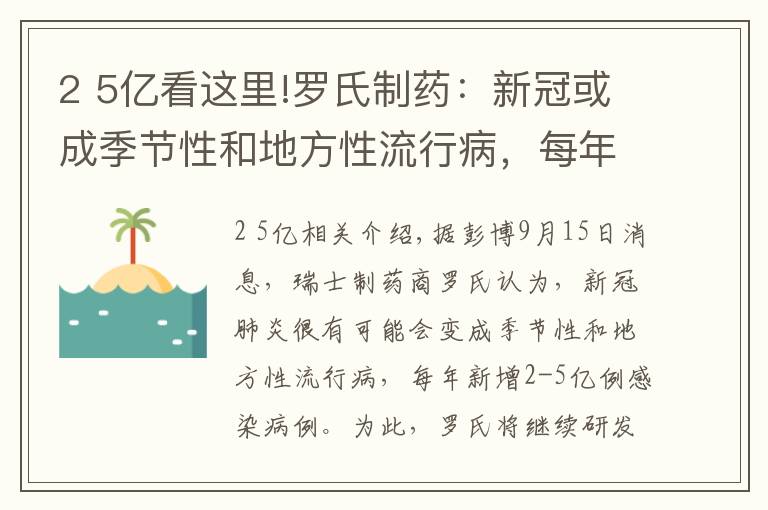 2 5亿看这里!罗氏制药：新冠或成季节性和地方性流行病，每年新增2-5亿例病例