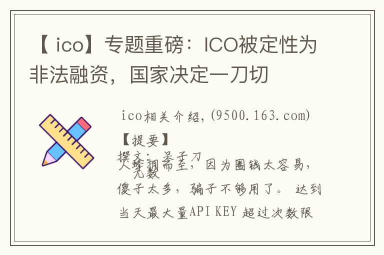 【 ico】专题重磅：ICO被定性为非法融资，国家决定一刀切