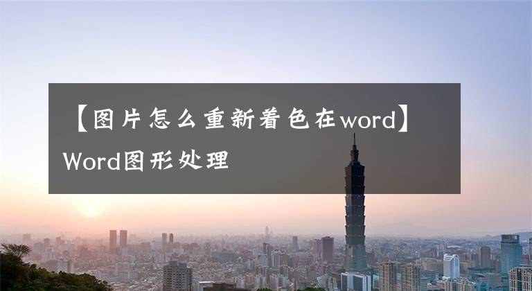 【图片怎么重新着色在word】Word图形处理