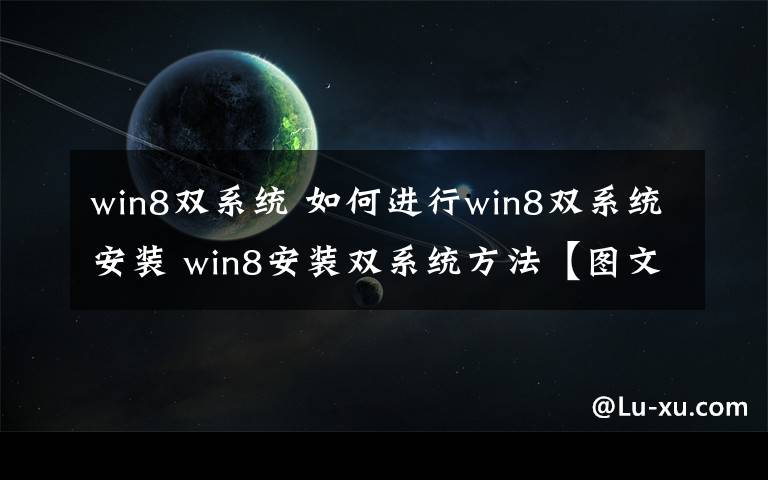 win8双系统 如何进行win8双系统安装 win8安装双系统方法【图文】
