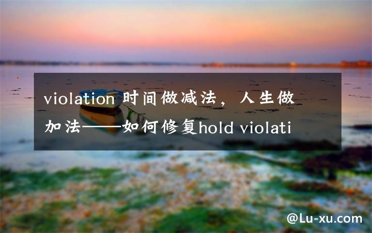 violation 时间做减法，人生做加法——如何修复hold violation?