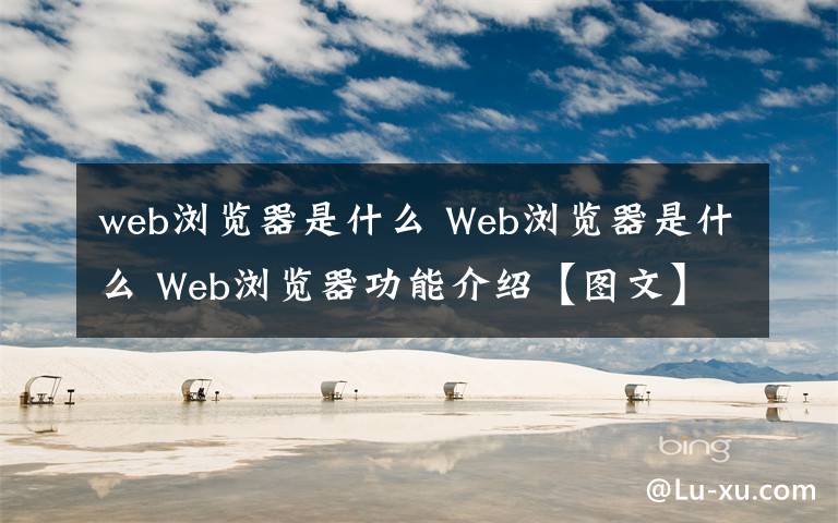 web浏览器是什么 Web浏览器是什么 Web浏览器功能介绍【图文】
