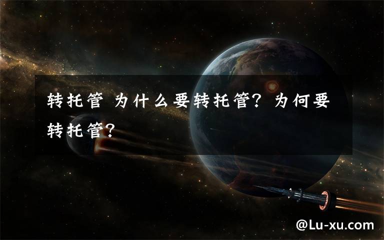 转托管 为什么要转托管？为何要转托管？文章配图