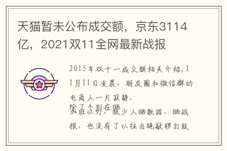 天猫暂未公布成交额，京东3114亿，2021双11全网最新战报