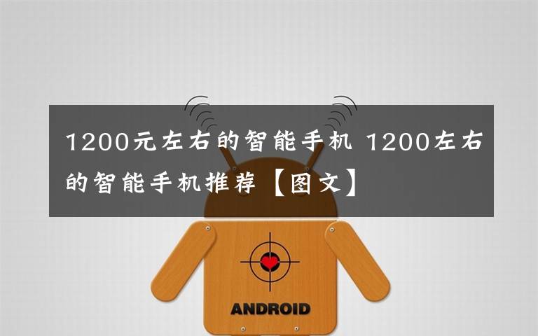 1200元左右的智能手机 1200左右的智能手机推荐【图文】