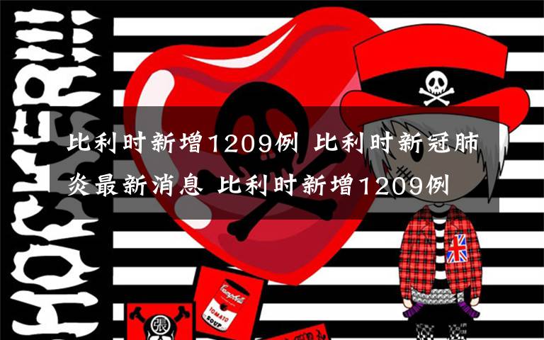 比利时新增1209例 比利时新冠肺炎最新消息 比利时新增1209例