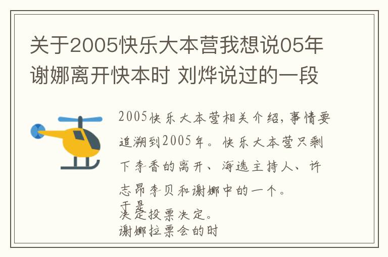 关于2005快乐大本营我想说05年谢娜离开快本时 刘烨说过的一段话 现在看起来真是神预言