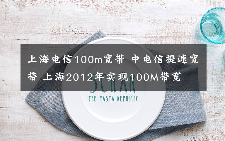上海电信100m宽带 中电信提速宽带 上海2012年实现100M带宽
