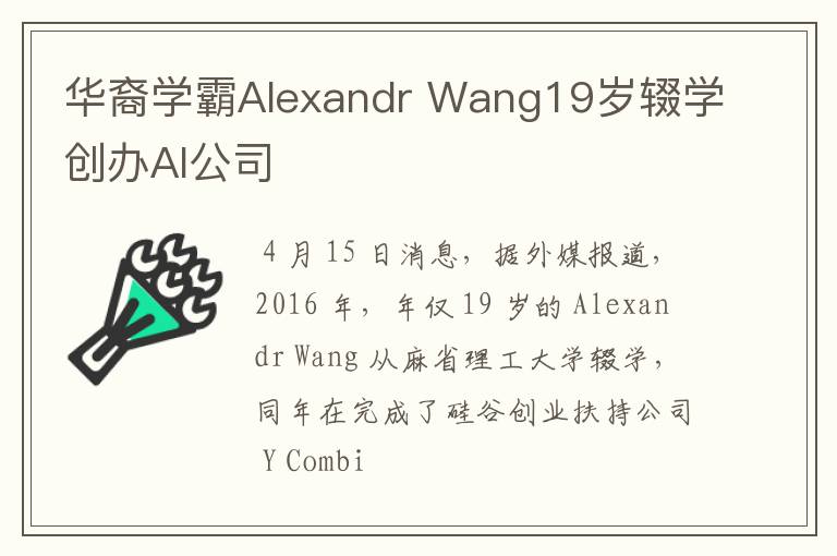 华裔学霸Alexandr Wang19岁辍学创办AI公司