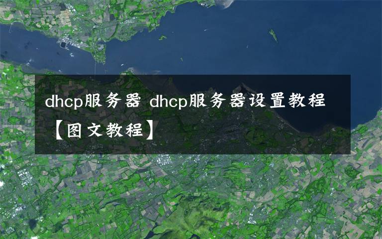 dhcp服务器 dhcp服务器设置教程【图文教程】
