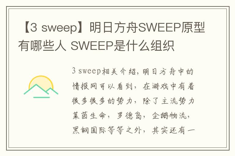 【3 sweep】明日方舟SWEEP原型有哪些人 SWEEP是什么组织