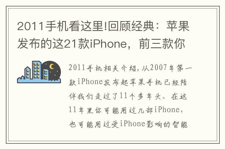 2011手机看这里!回顾经典：苹果发布的这21款iPhone，前三款你知道吗？