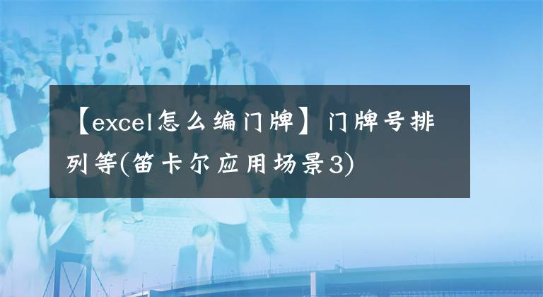 【excel怎么编门牌】门牌号排列等(笛卡尔应用场景3)