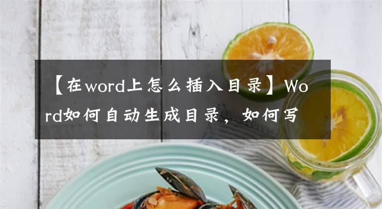 【在word上怎么插入目录】Word如何自动生成目录，如何写毕业论文。