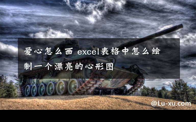 爱心怎么画 excel表格中怎么绘制一个漂亮的心形图