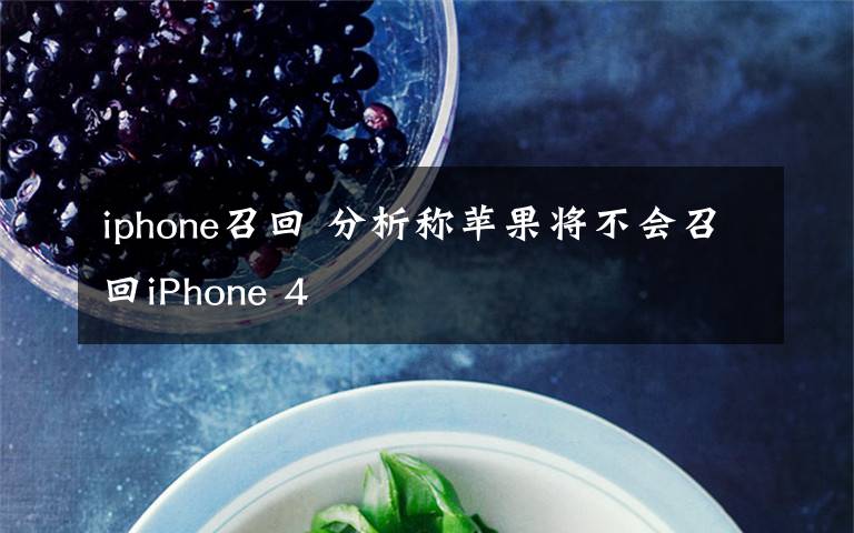 iphone召回 分析称苹果将不会召回iPhone 4