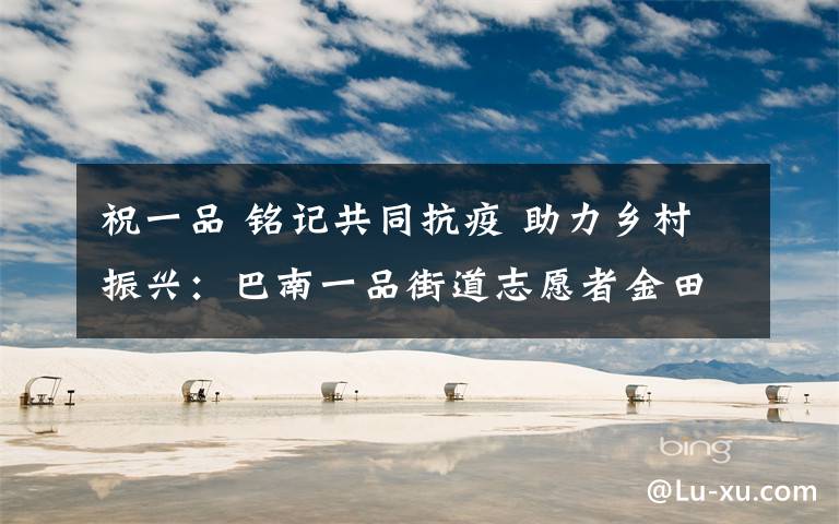 祝一品 铭记共同抗疫 助力乡村振兴：巴南一品街道志愿者金田种下“爱心树”