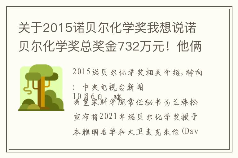 关于2015诺贝尔化学奖我想说诺贝尔化学奖总奖金732万元！他俩的