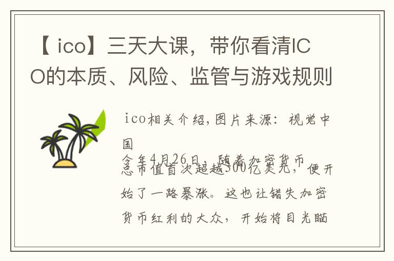 【 ico】三天大课，带你看清ICO的本质、风险、监管与游戏规则 | 钛坦白第52期