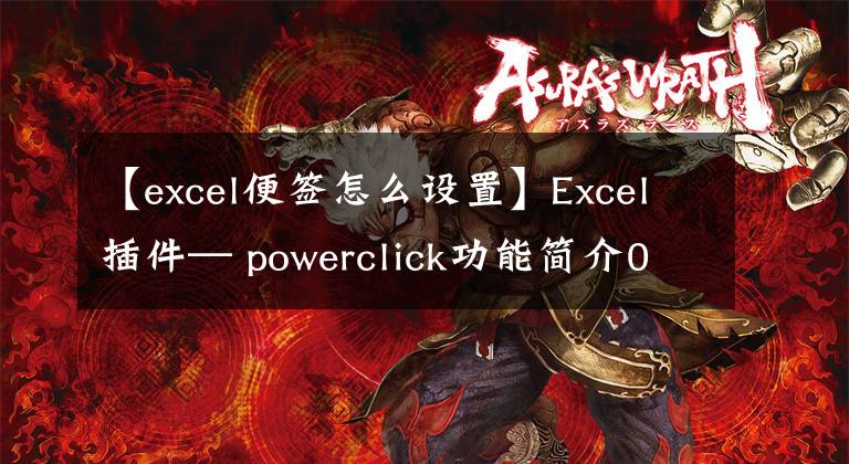 【excel便签怎么设置】Excel插件— powerclick功能简介03:作业说明文章配图