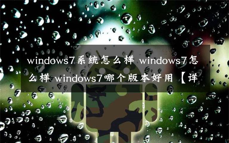 windows7系统怎么样 windows7怎么样 windows7哪个版本好用【详细介绍】