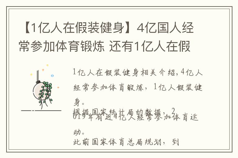 【1亿人在假装健身】4亿国人经常参加体育锻炼 还有1亿人在假装健身