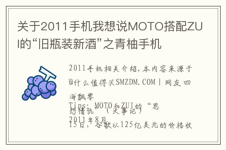 关于2011手机我想说MOTO搭配ZUI的“旧瓶装新酒”之青柚手机 开箱评测