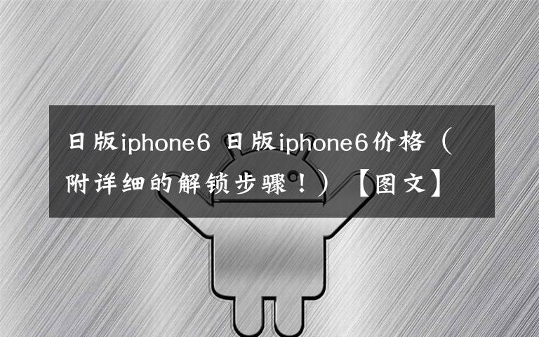 日版iphone6 日版iphone6价格（附详细的解锁步骤！）【图文】