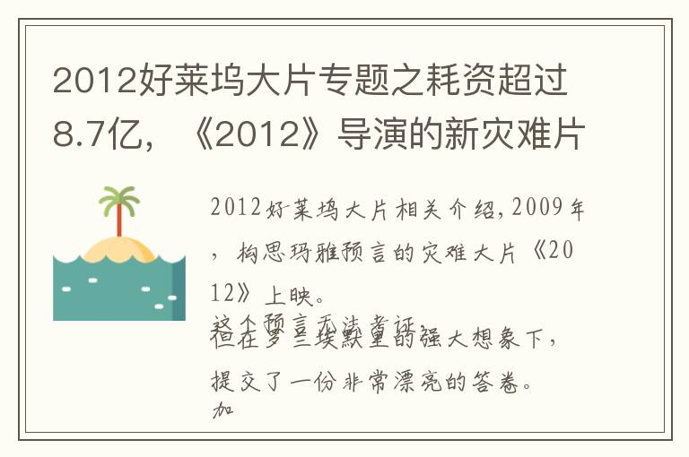 2012好莱坞大片专题之耗资超过8.7亿，《2012》导演的新灾难片要来了，有华裔明星参演