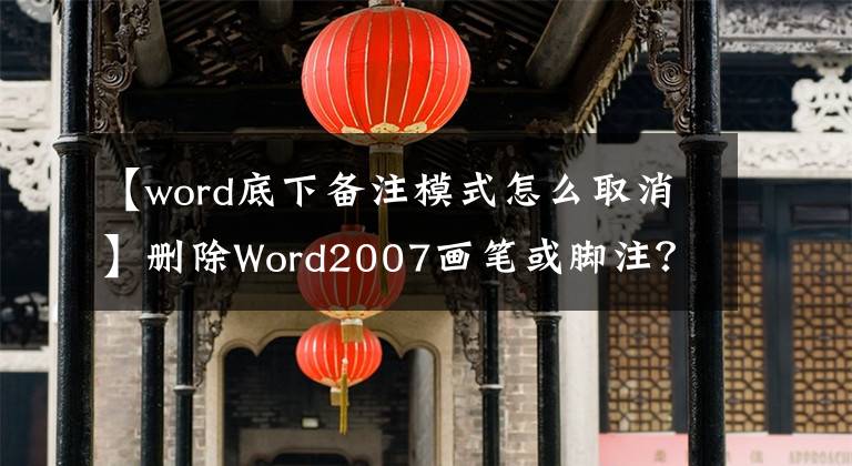 【word底下备注模式怎么取消】删除Word2007画笔或脚注？去掉脚注后一直有横线。删除也不能删除