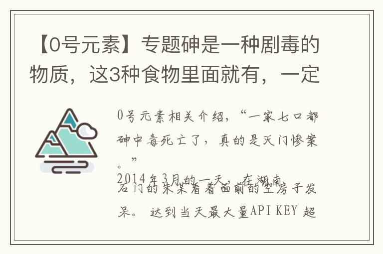 【0号元素】专题砷是一种剧毒的物质，这3种食物里面就有，一定要警惕，别随便吃