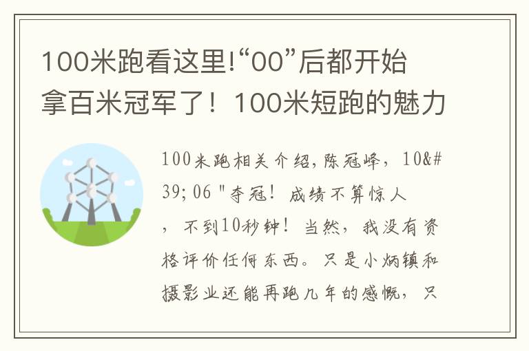 100米跑看这里!“00”后都开始拿百米冠军了！100米短跑的魅力，你可懂？